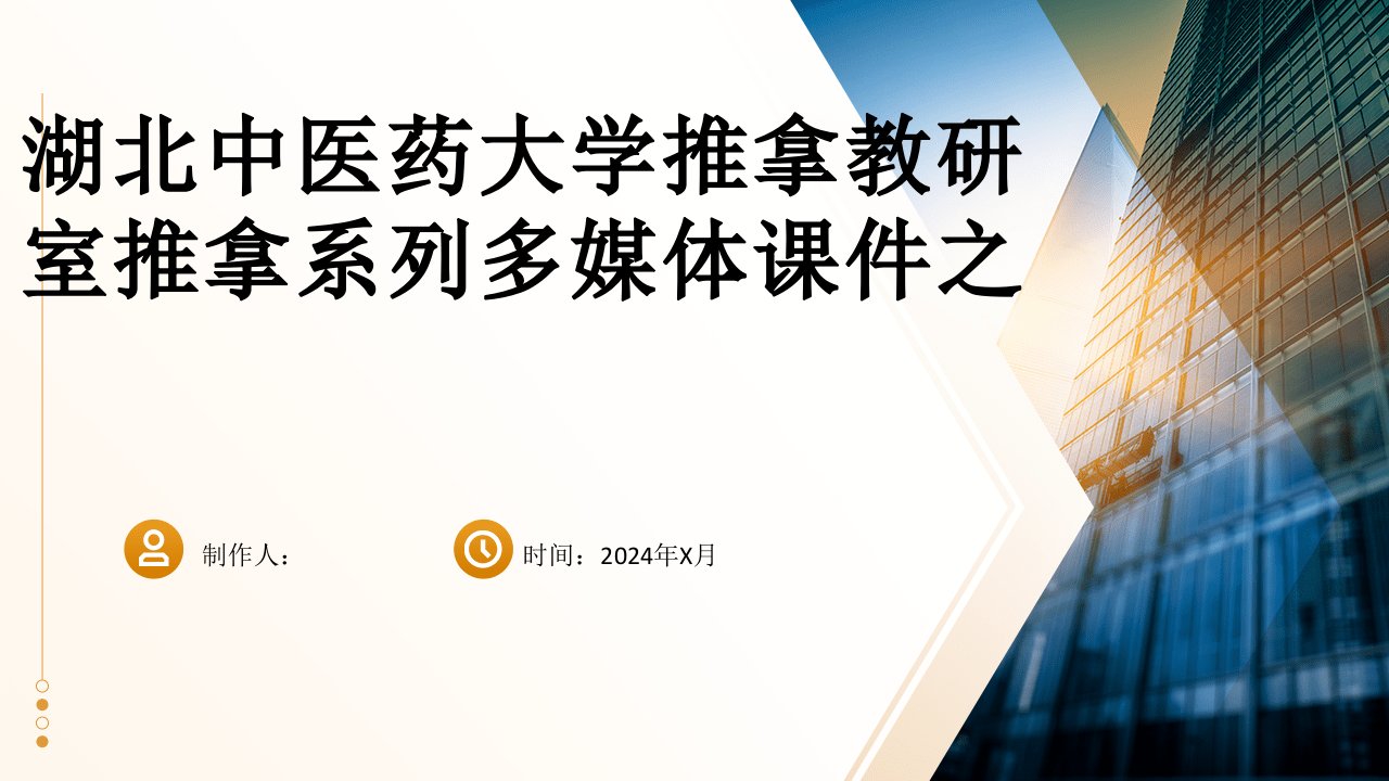 湖北中医药大学推拿教研室推拿系列多媒体课件之