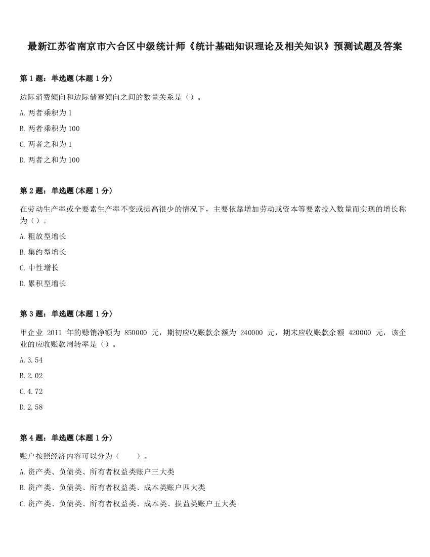 最新江苏省南京市六合区中级统计师《统计基础知识理论及相关知识》预测试题及答案