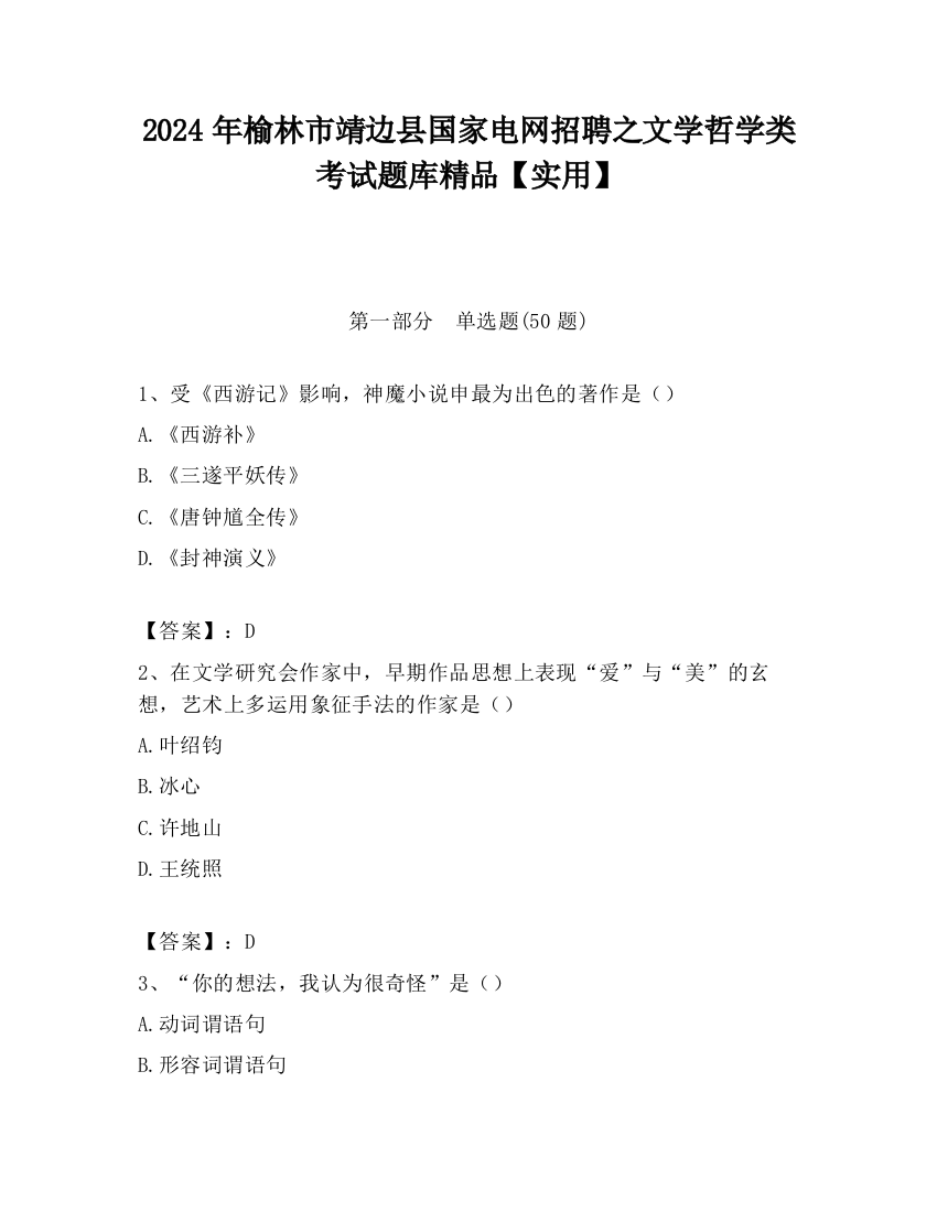 2024年榆林市靖边县国家电网招聘之文学哲学类考试题库精品【实用】