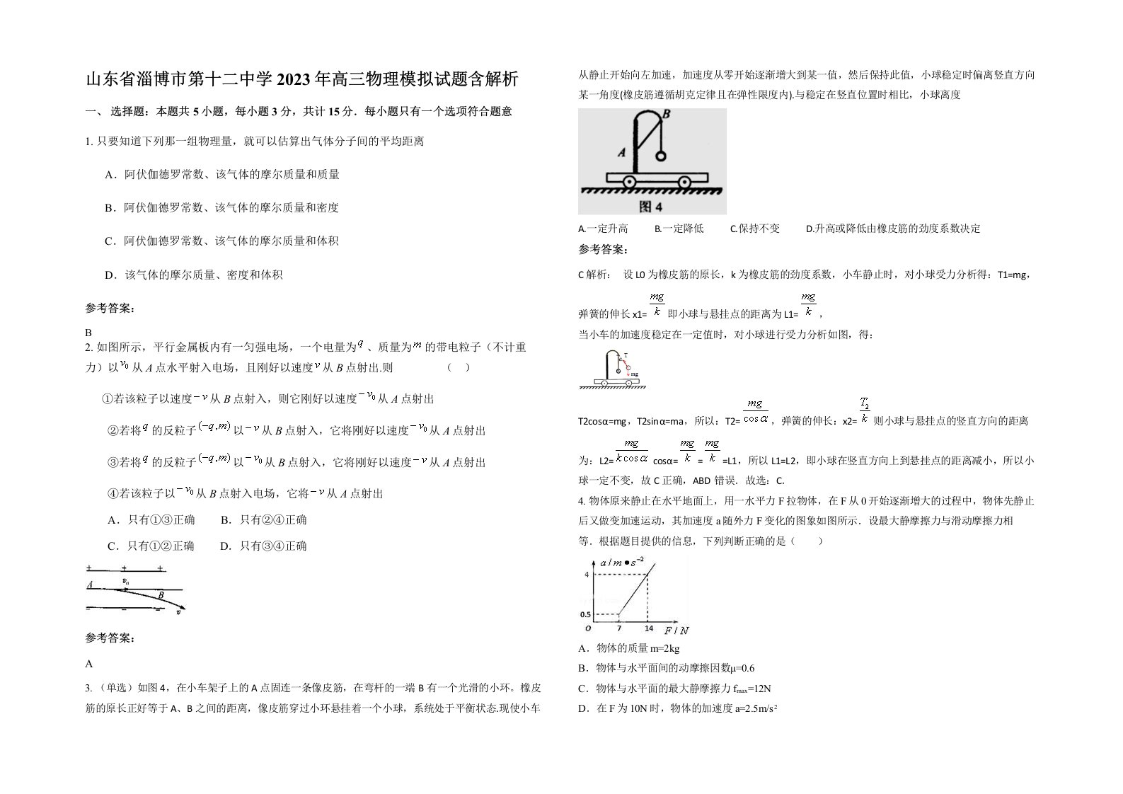 山东省淄博市第十二中学2023年高三物理模拟试题含解析