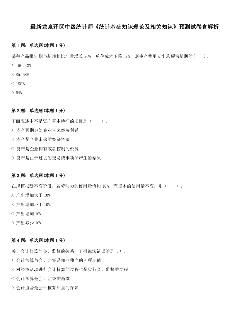 最新龙泉驿区中级统计师《统计基础知识理论及相关知识》预测试卷含解析