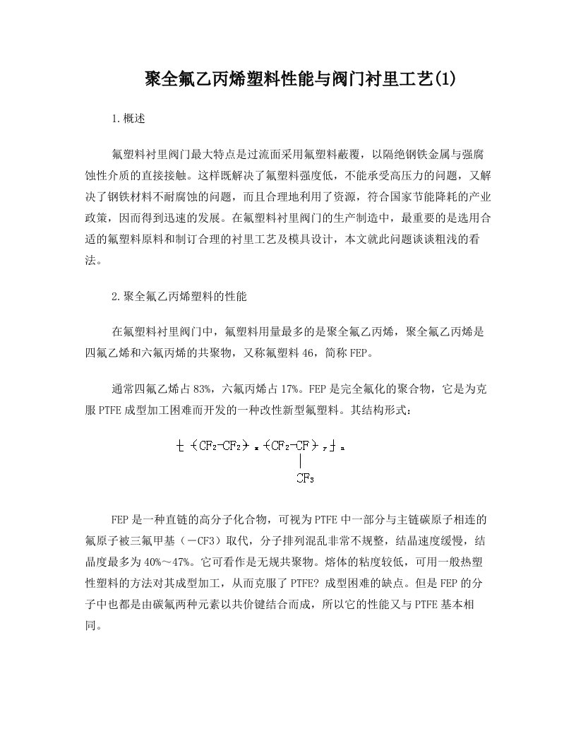 聚全氟乙丙烯塑料性能与阀门衬里工艺