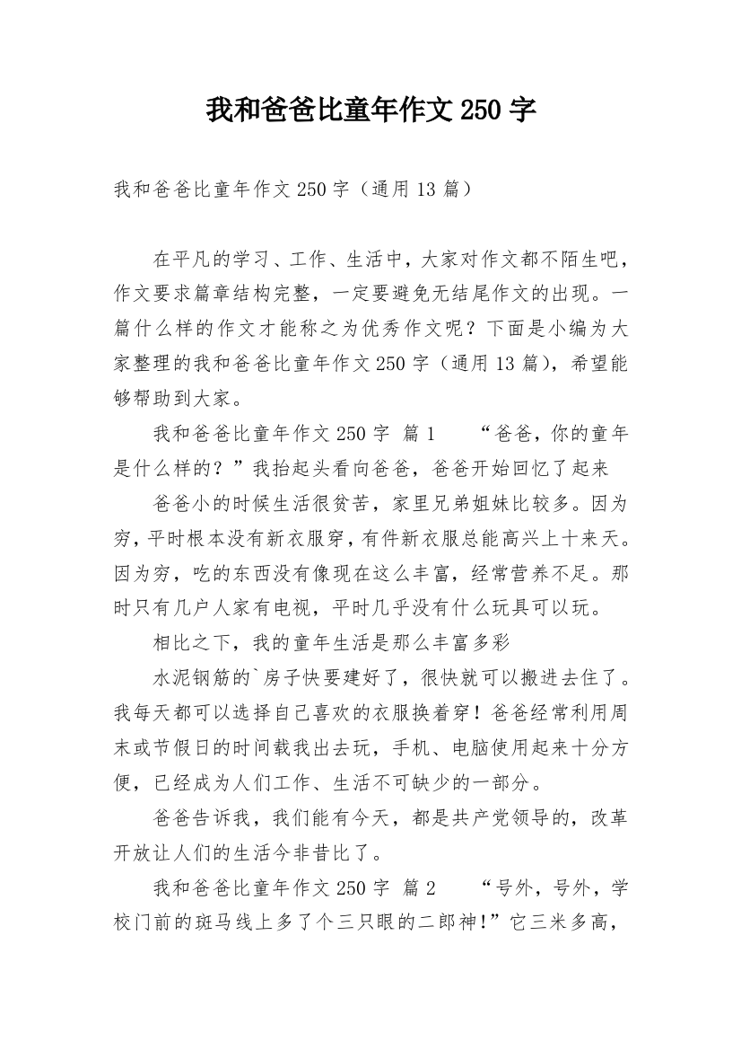 我和爸爸比童年作文250字