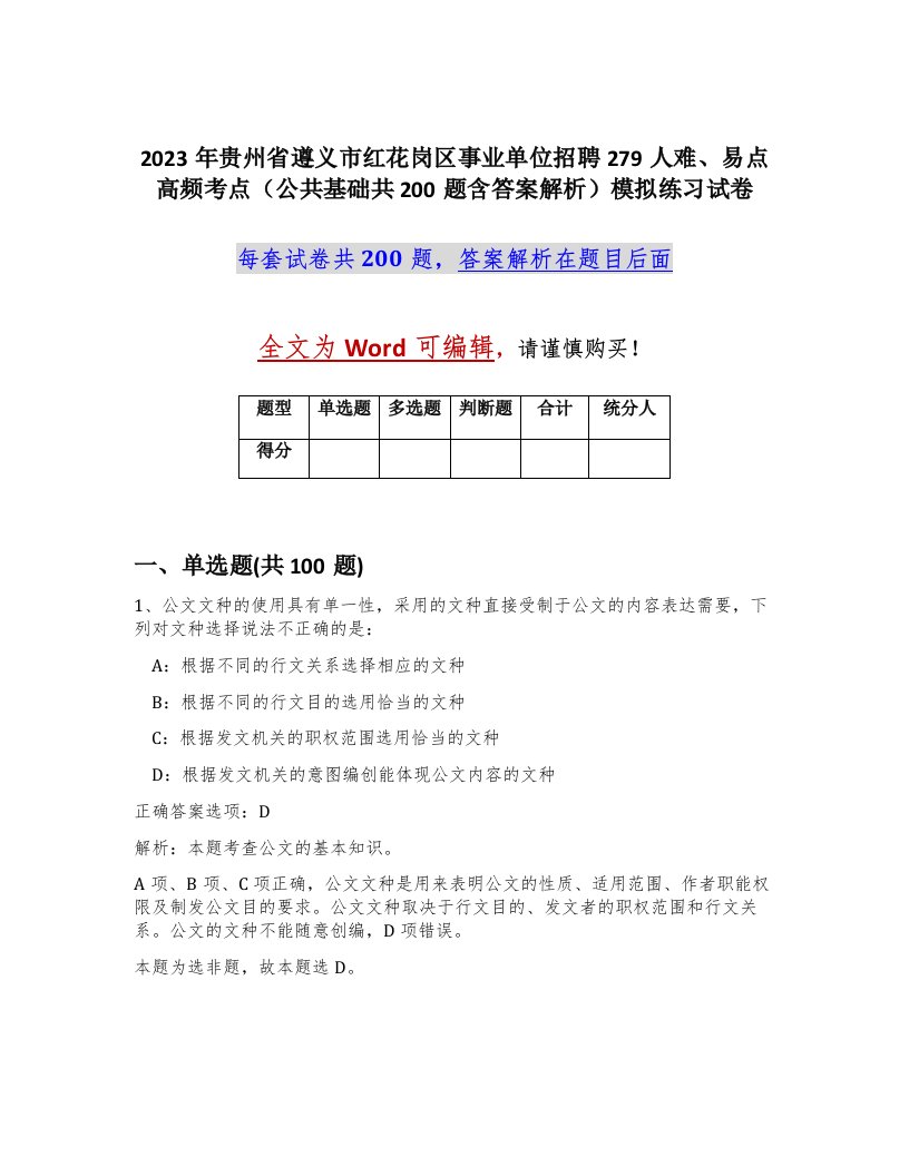 2023年贵州省遵义市红花岗区事业单位招聘279人难易点高频考点公共基础共200题含答案解析模拟练习试卷