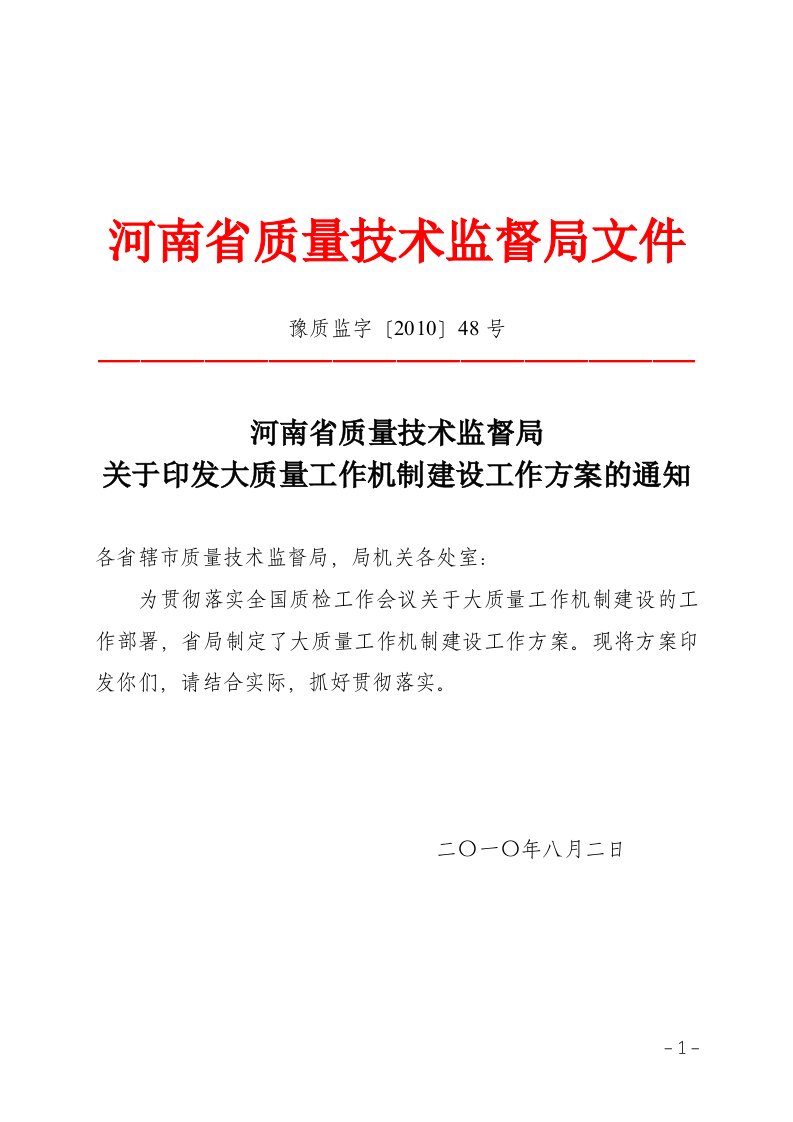 河南省质量技术监督局关于印发大质量工作机制建设工作方案的通知