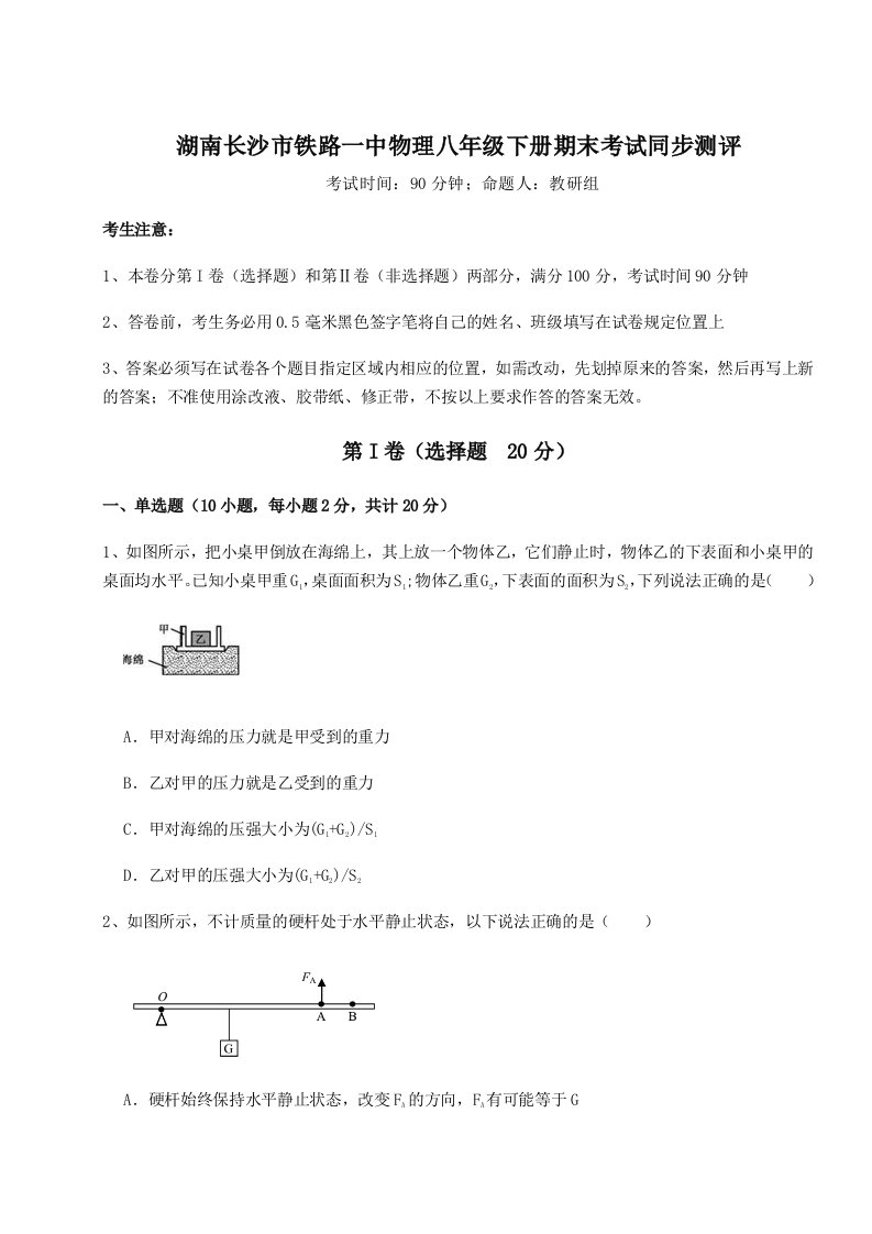 专题对点练习湖南长沙市铁路一中物理八年级下册期末考试同步测评试题（解析版）