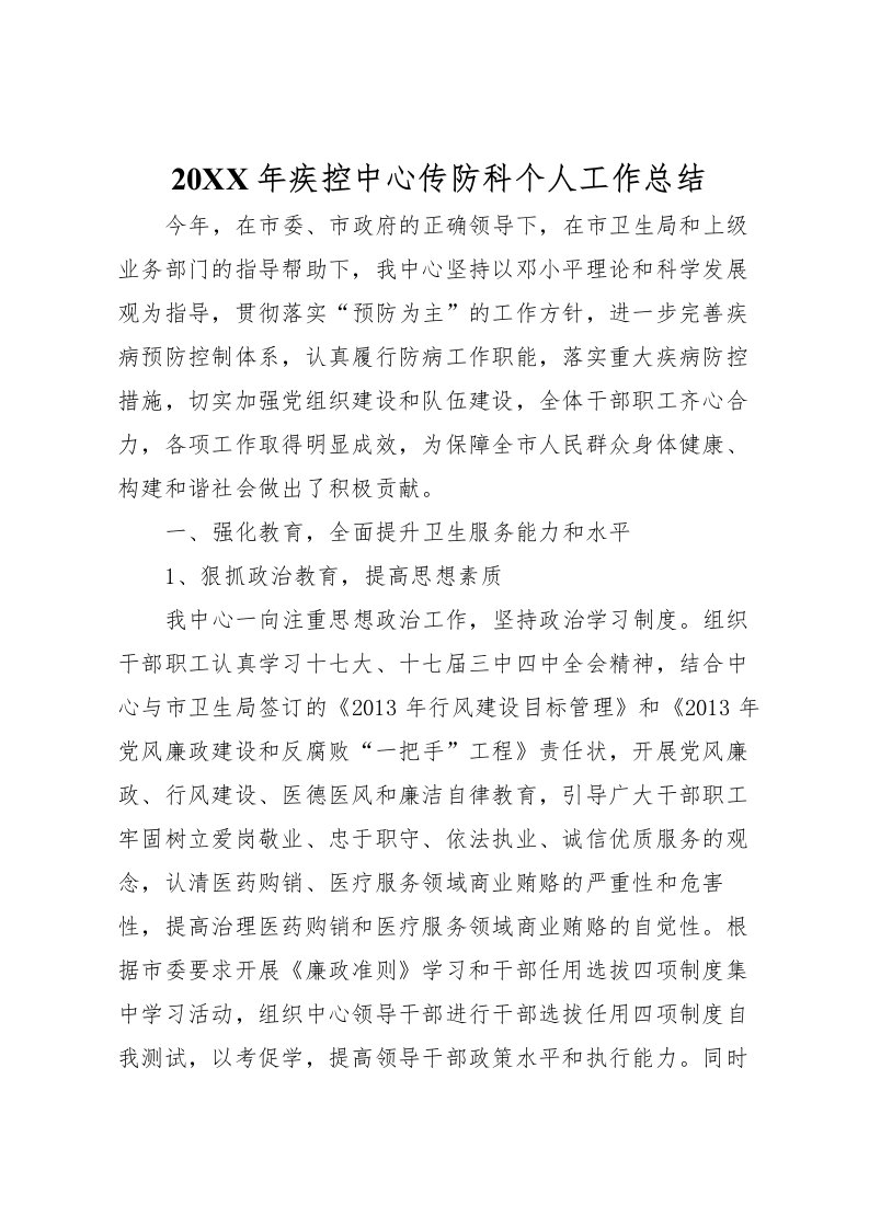 2022-年疾控中心传防科个人工作总结