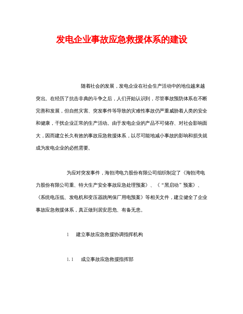 【精编】《安全管理应急预案》之发电企业事故应急救援体系的建设