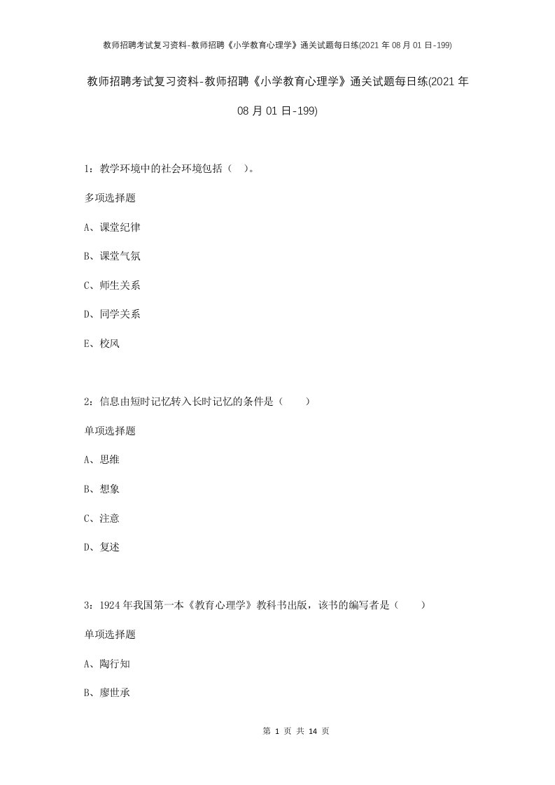 教师招聘考试复习资料-教师招聘小学教育心理学通关试题每日练2021年08月01日-199