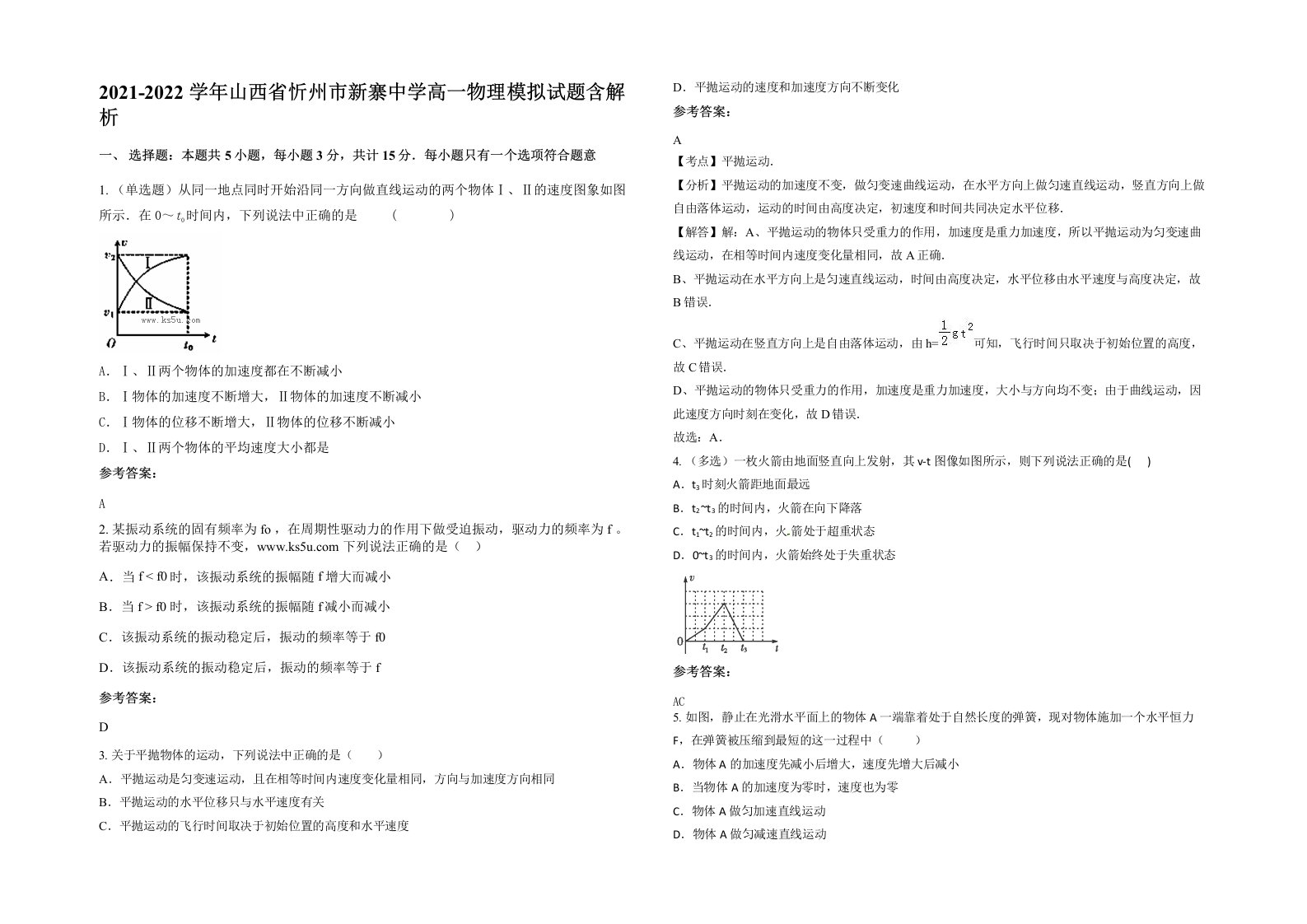 2021-2022学年山西省忻州市新寨中学高一物理模拟试题含解析