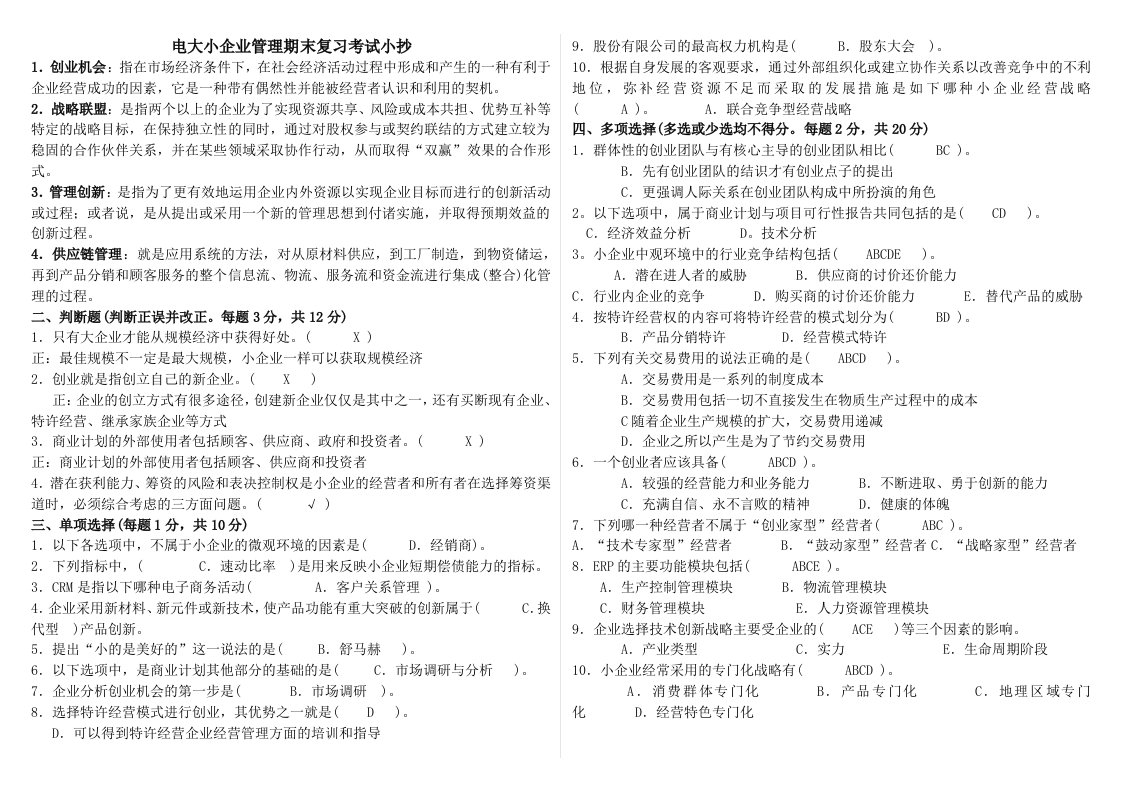 2018年电大工商管理小企业管理期末最全考试小抄