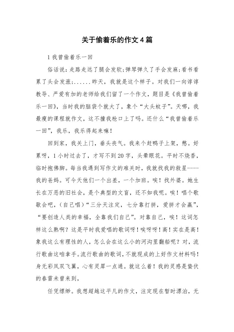 关于偷着乐的作文4篇