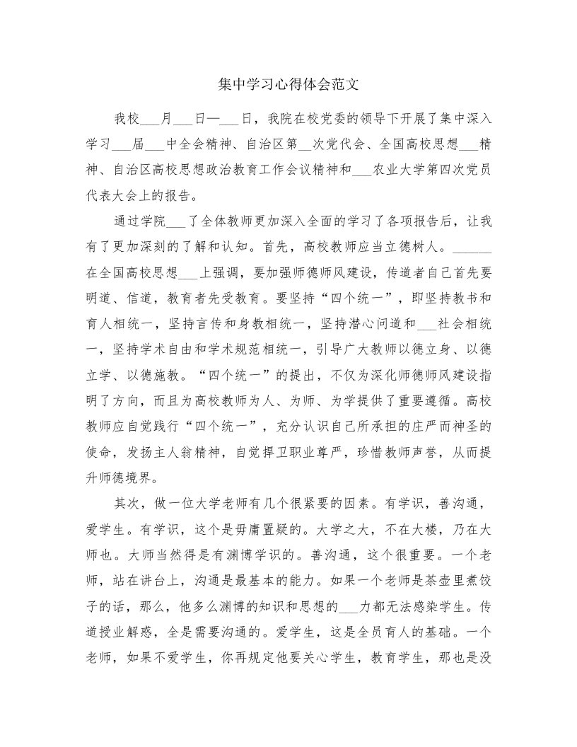 集中学习心得体会范文