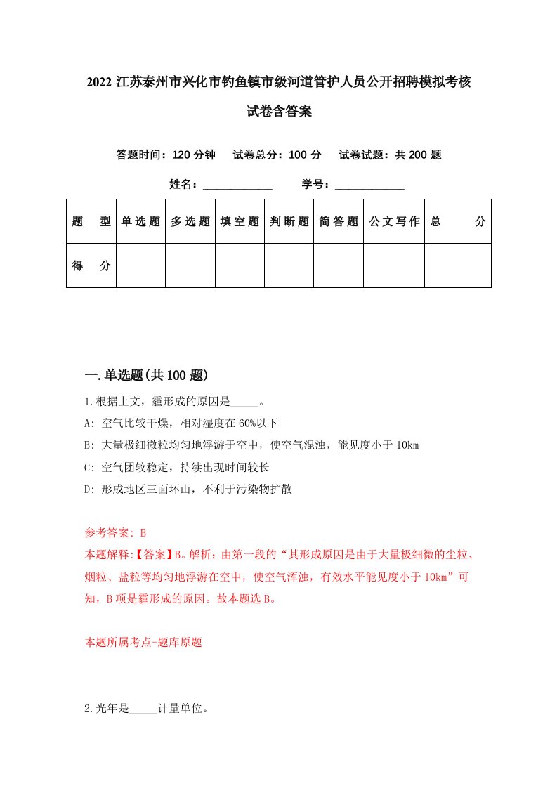 2022江苏泰州市兴化市钓鱼镇市级河道管护人员公开招聘模拟考核试卷含答案7