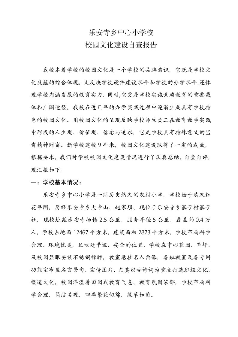 乐安小学校园文化建设自查报告