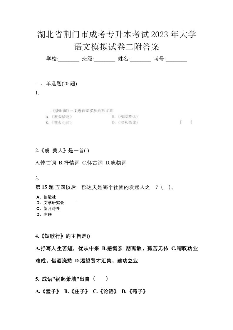 湖北省荆门市成考专升本考试2023年大学语文模拟试卷二附答案