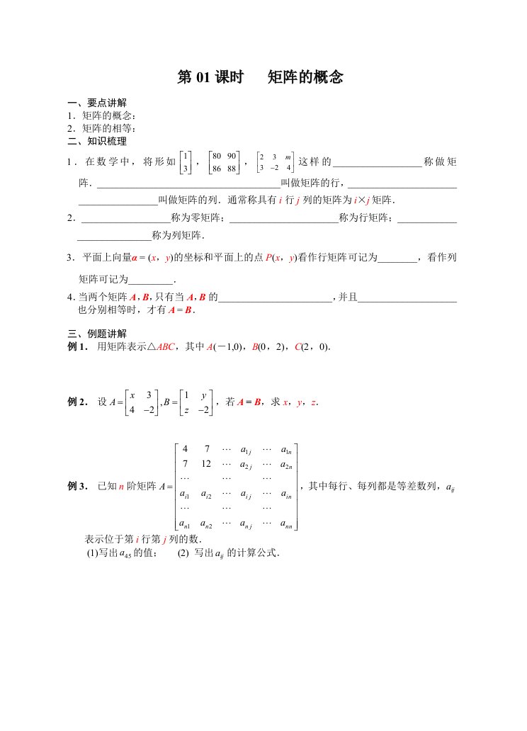 矩阵与变换(12课时学案)