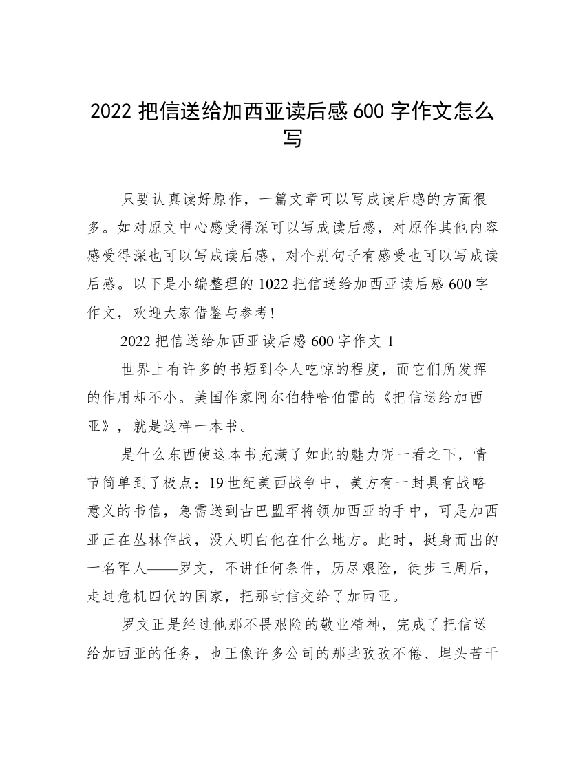 2022把信送给加西亚读后感600字作文怎么写