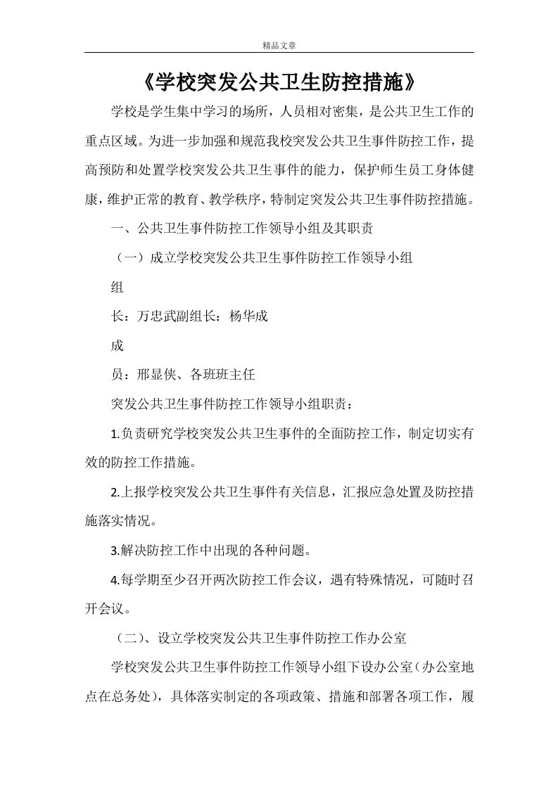 《学校突发公共卫生防控措施》