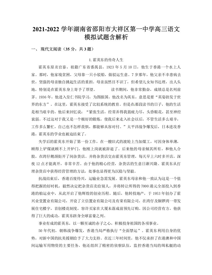 2021-2022学年湖南省邵阳市大祥区第一中学高三语文模拟试题含解析