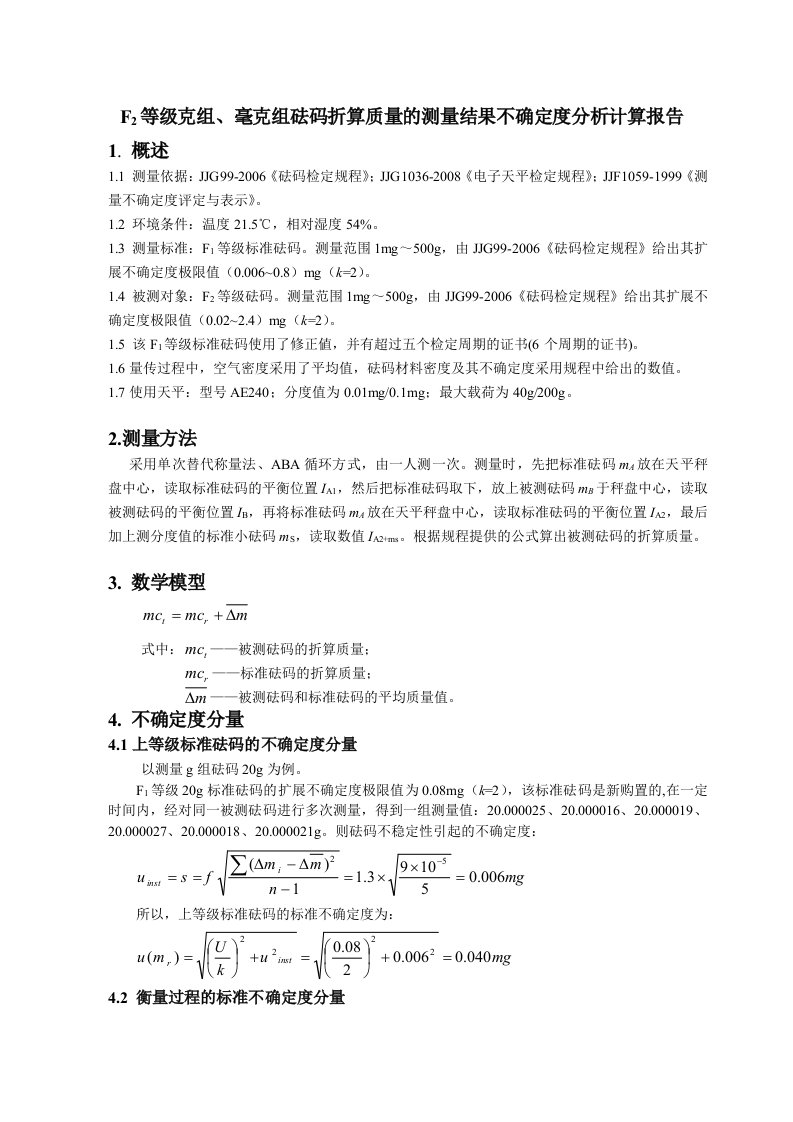 F2等级砝码不确定度分析