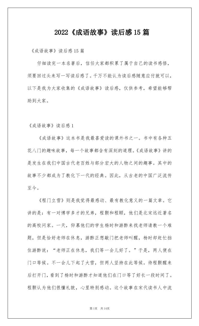 2022成语故事读后感15篇