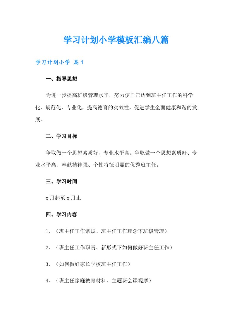 学习计划小学模板汇编八篇