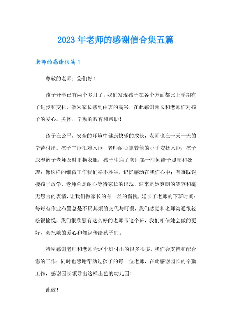 2023年老师的感谢信合集五篇