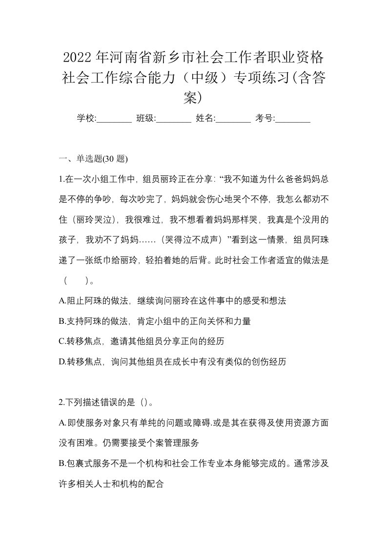 2022年河南省新乡市社会工作者职业资格社会工作综合能力中级专项练习含答案