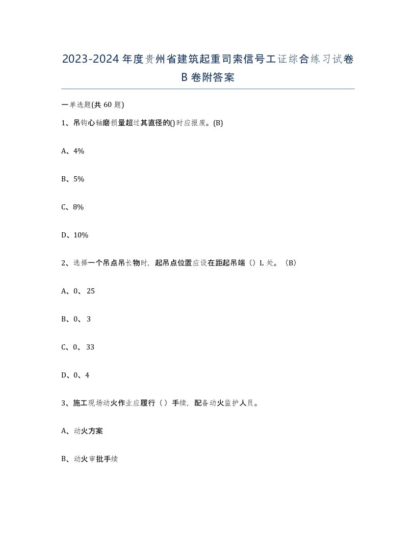 2023-2024年度贵州省建筑起重司索信号工证综合练习试卷B卷附答案