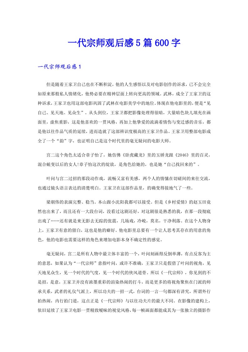 一代宗师观后感5篇600字