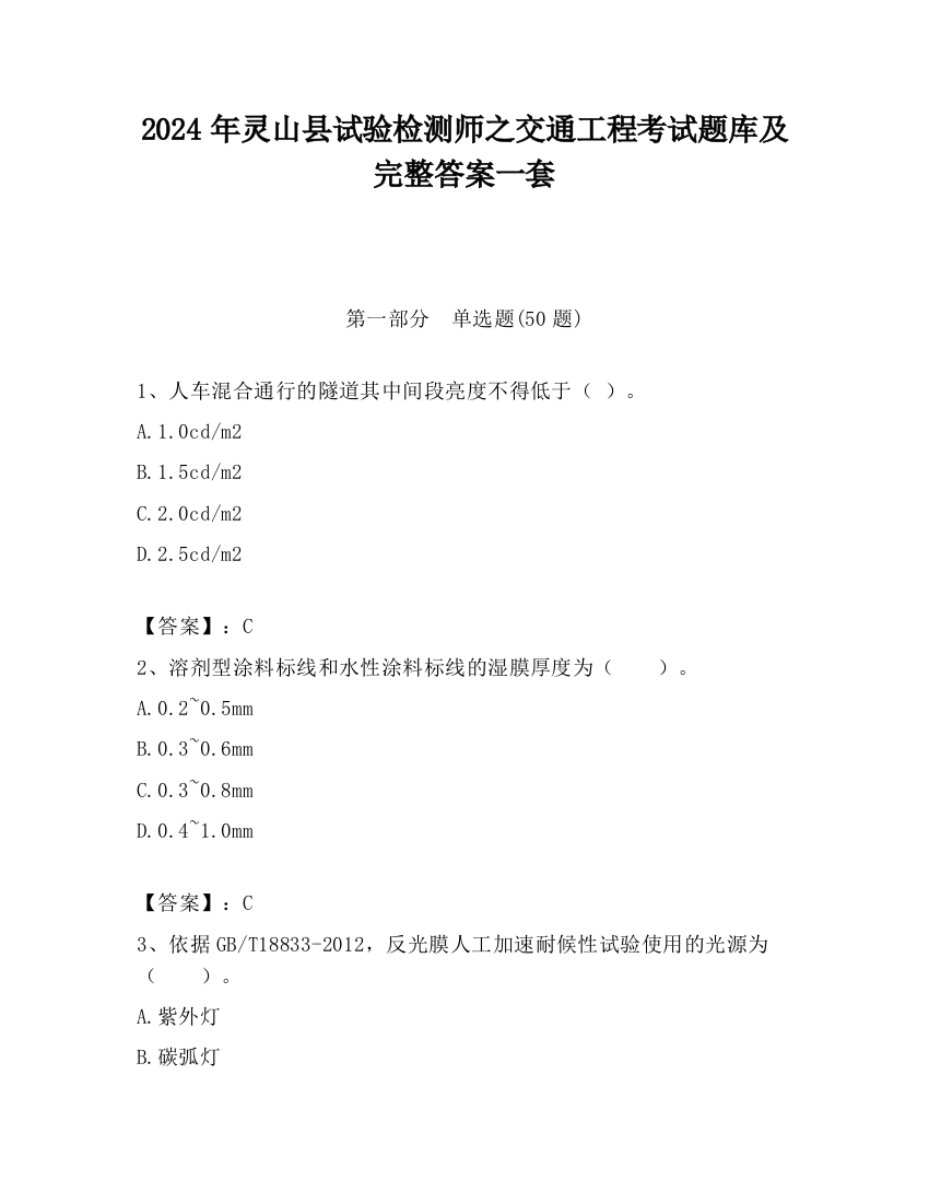 2024年灵山县试验检测师之交通工程考试题库及完整答案一套