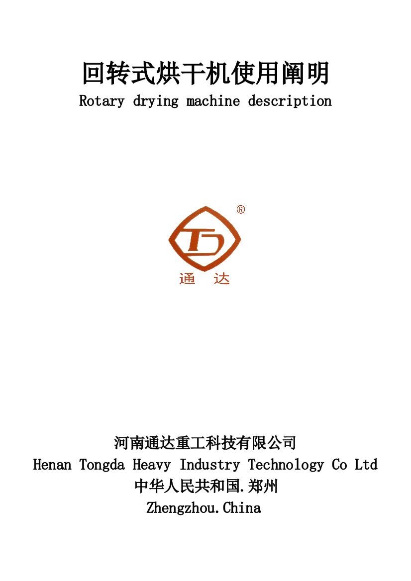 滚筒烘干机使用说明指导书