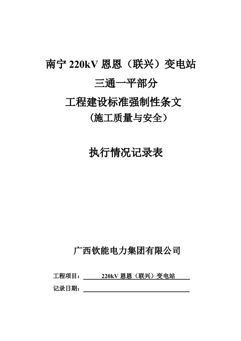 工程建设标准强制性条文记录表(三通一平)