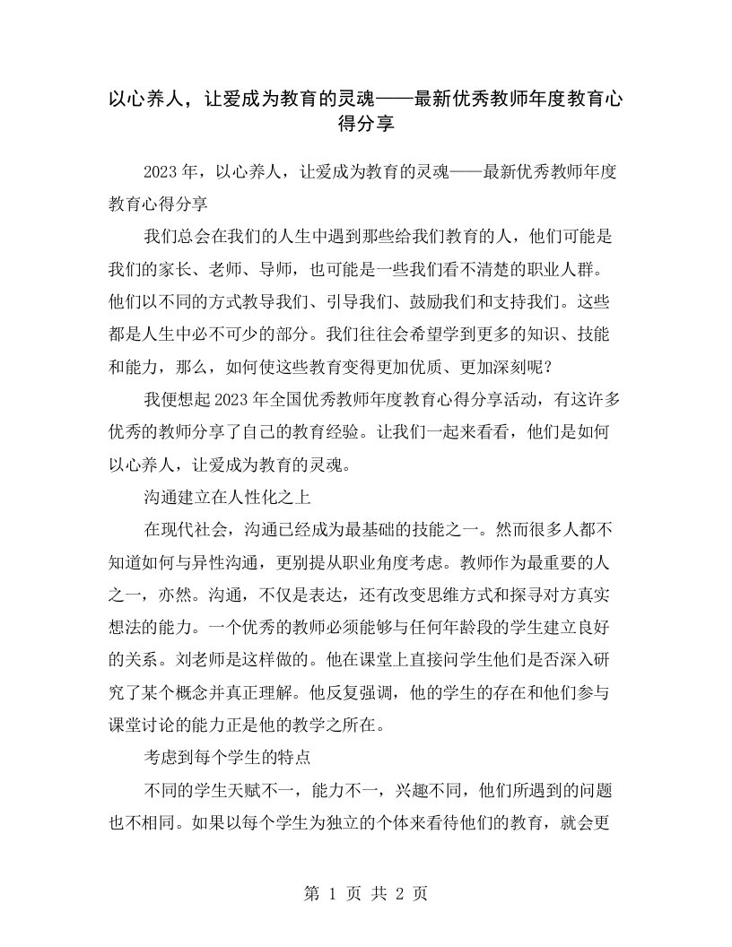 以心养人，让爱成为教育的灵魂——最新优秀教师年度教育心得分享