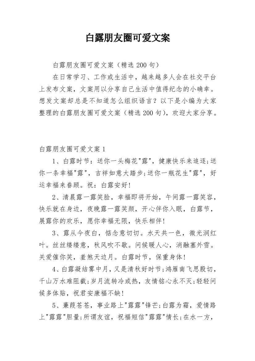 白露朋友圈可爱文案