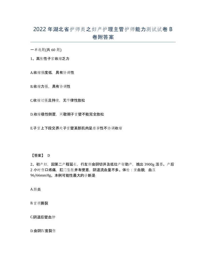 2022年湖北省护师类之妇产护理主管护师能力测试试卷B卷附答案