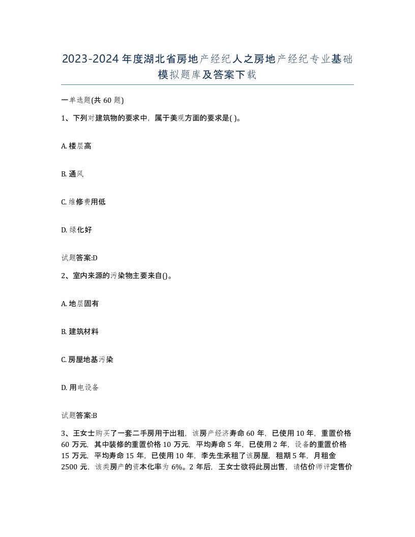 2023-2024年度湖北省房地产经纪人之房地产经纪专业基础模拟题库及答案