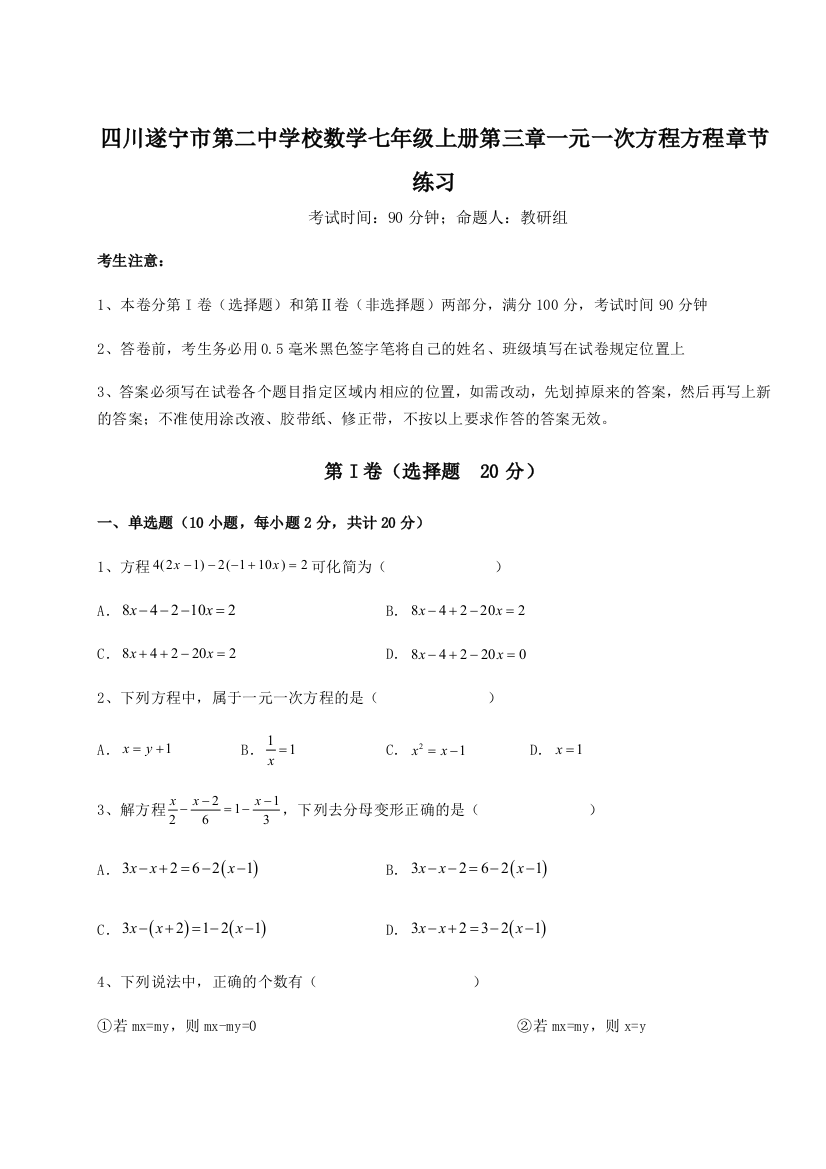 小卷练透四川遂宁市第二中学校数学七年级上册第三章一元一次方程方程章节练习试题（解析版）