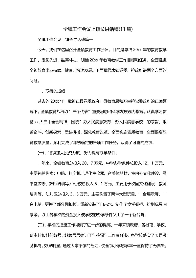 全镇工作会议上镇长讲话稿11篇