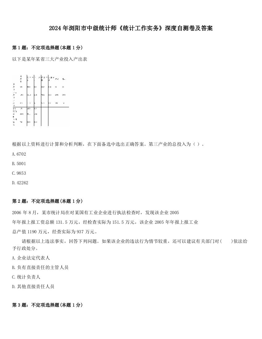 2024年浏阳市中级统计师《统计工作实务》深度自测卷及答案