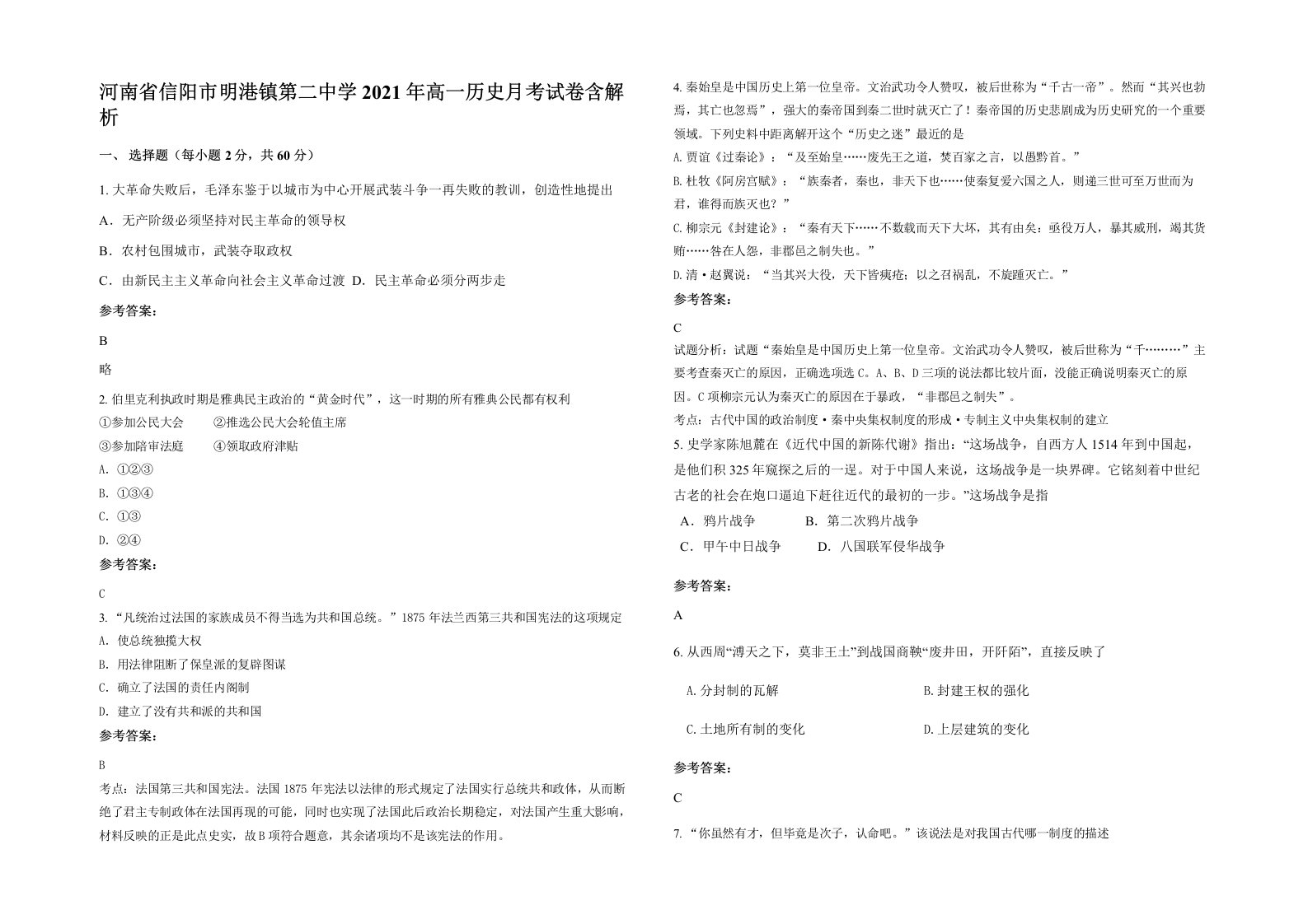 河南省信阳市明港镇第二中学2021年高一历史月考试卷含解析