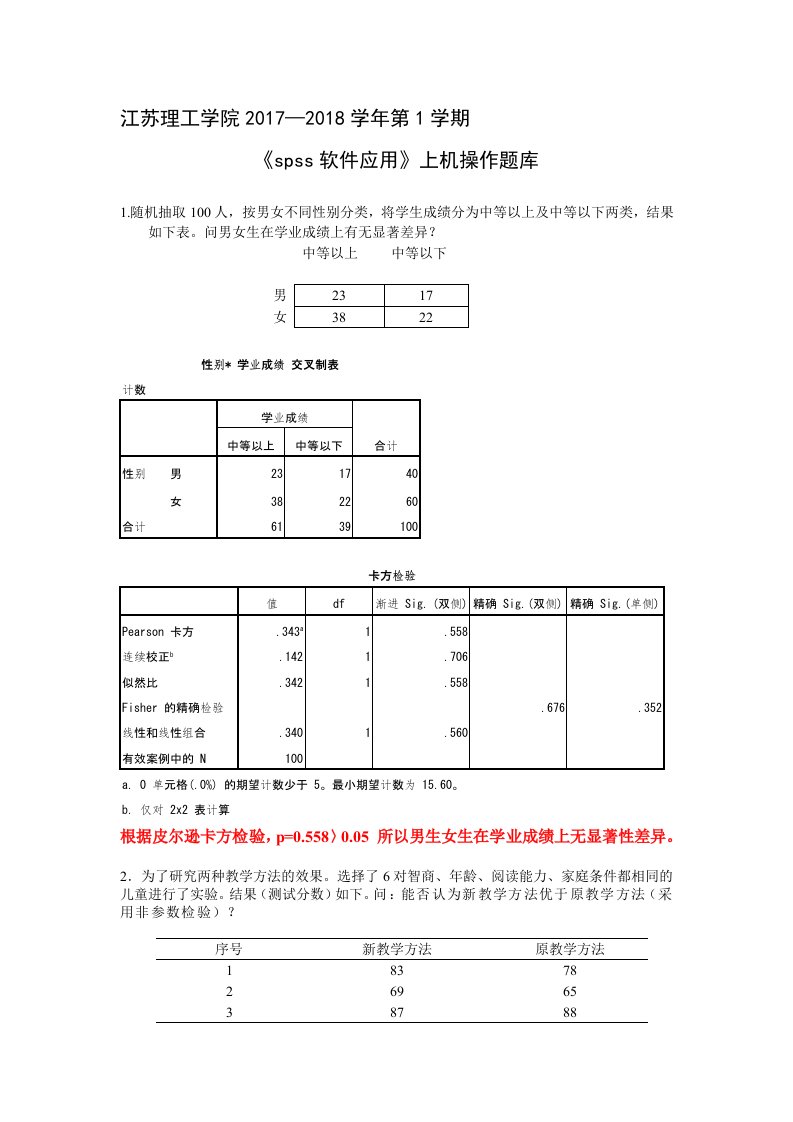 spss期末考试上机复习题(含答案)