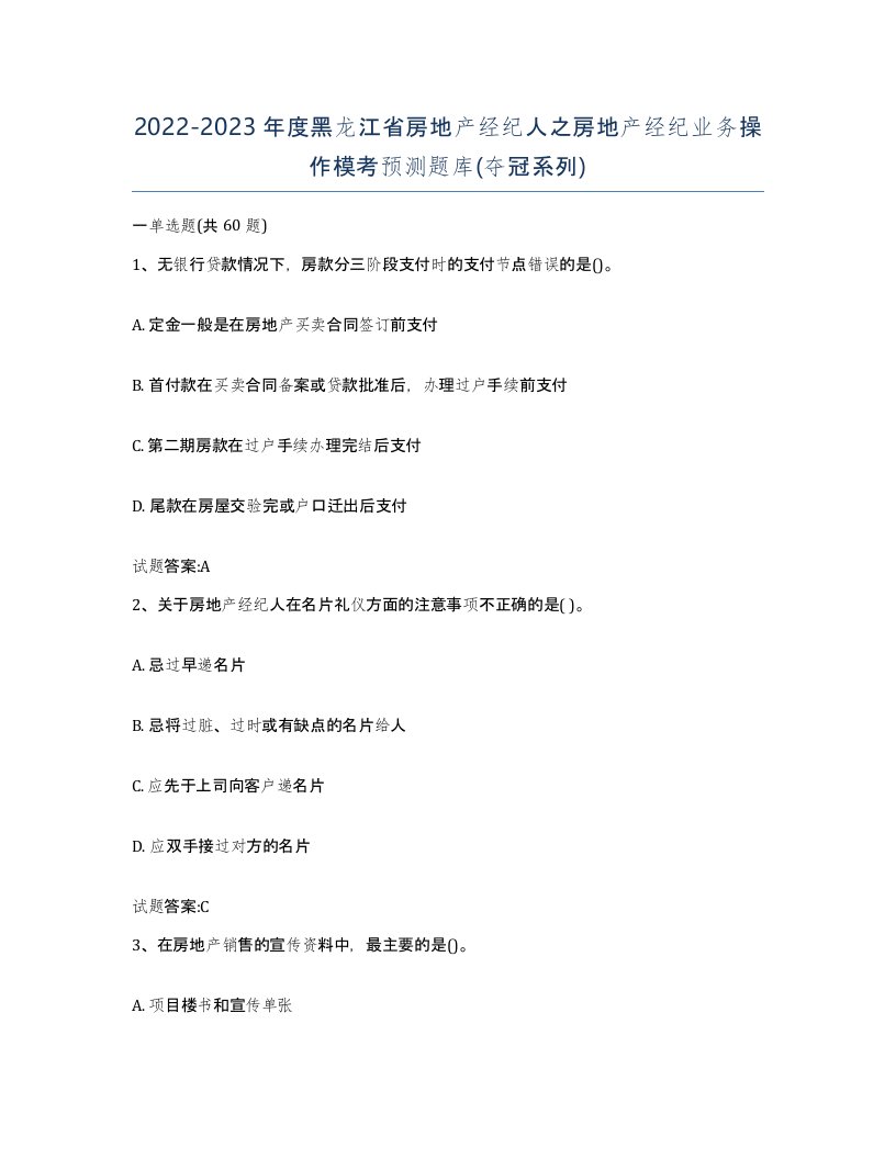 2022-2023年度黑龙江省房地产经纪人之房地产经纪业务操作模考预测题库夺冠系列