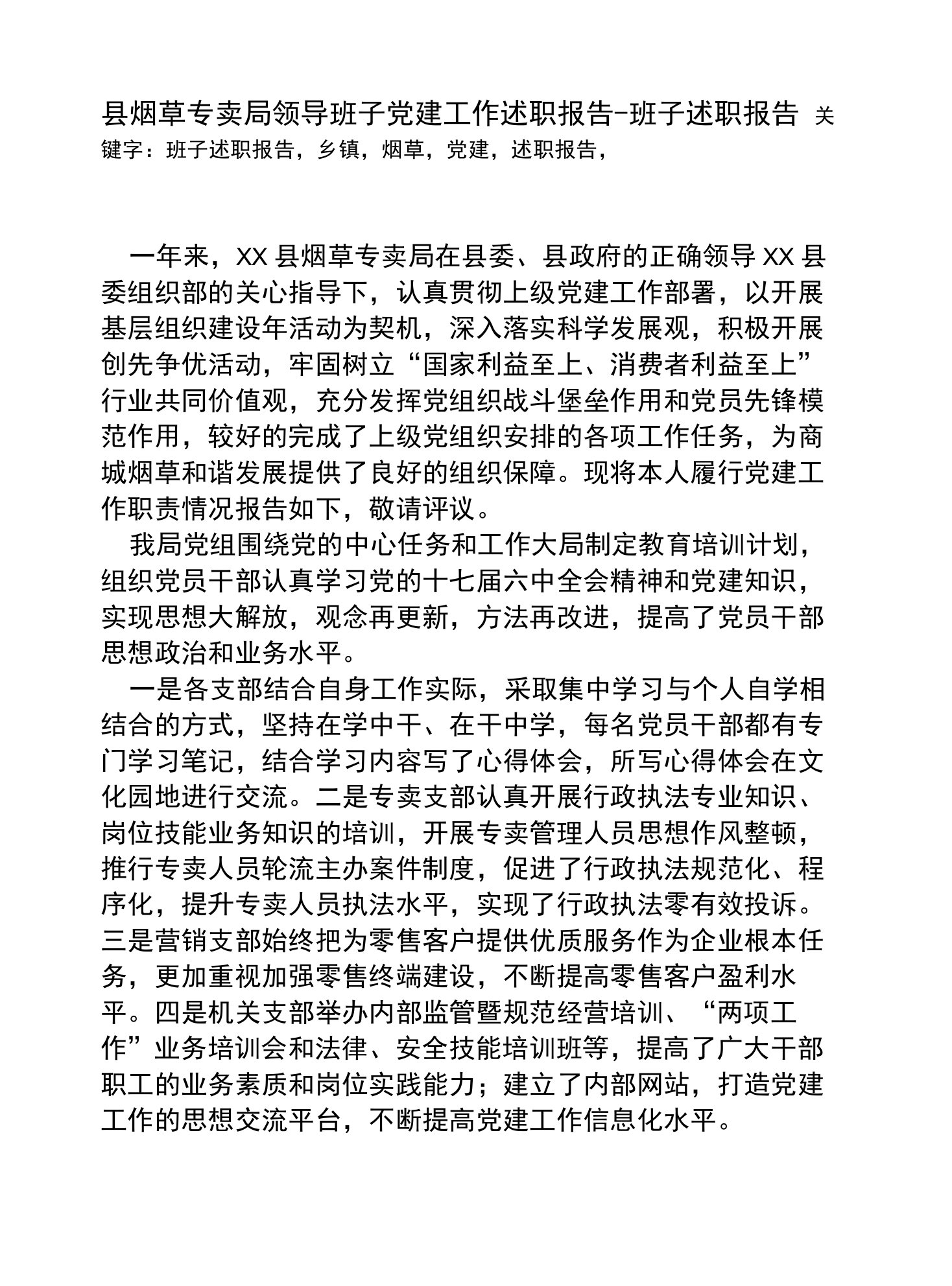 县烟草专卖局领导班子党建工作述职报告[班子述职报告]