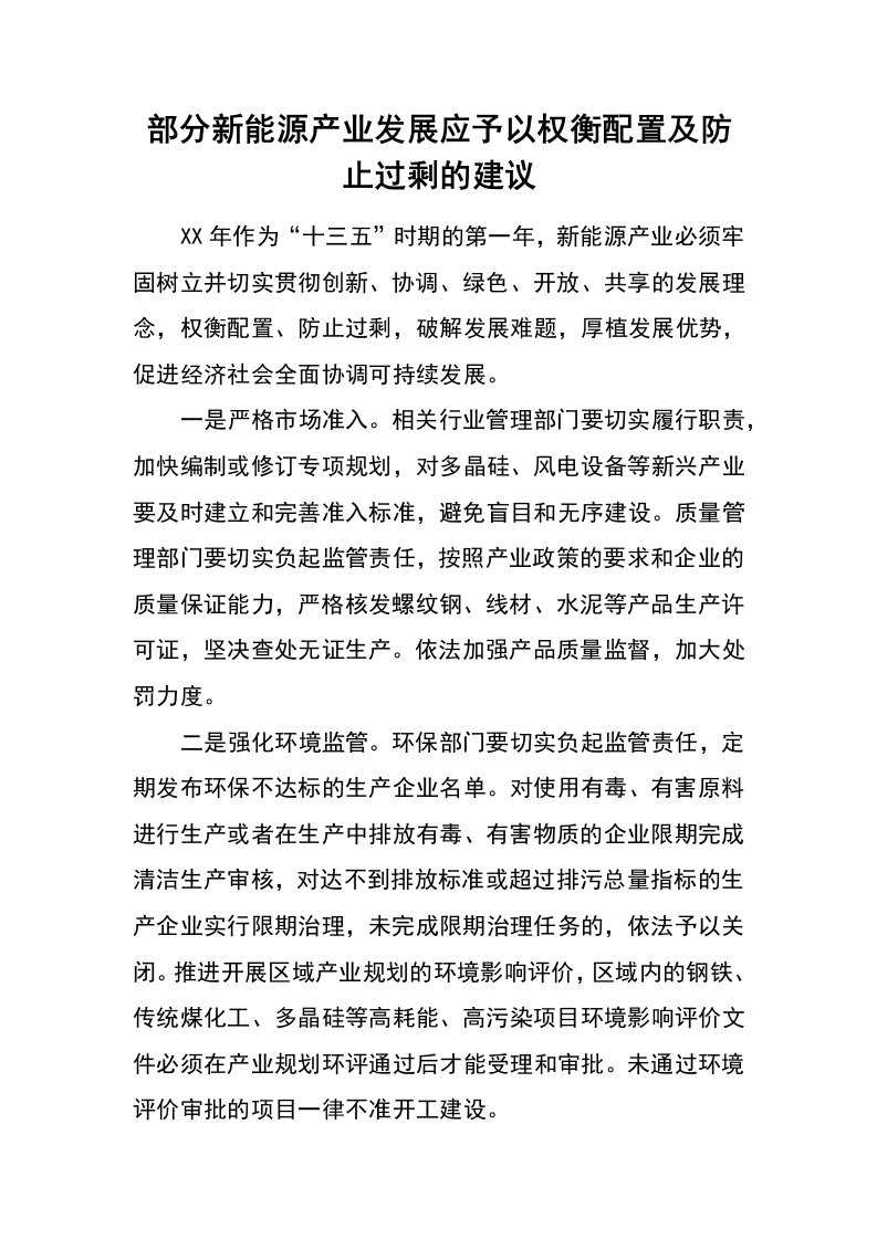 部分新能源产业发展应予以权衡配置及防止过剩的建议