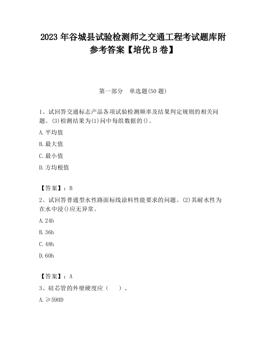 2023年谷城县试验检测师之交通工程考试题库附参考答案【培优B卷】