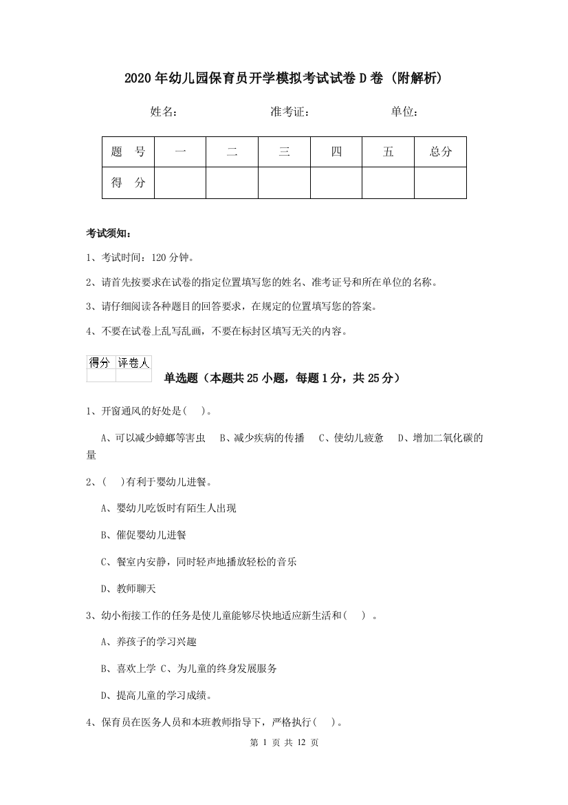 2020年幼儿园保育员开学模拟考试试卷D卷-(附解析)