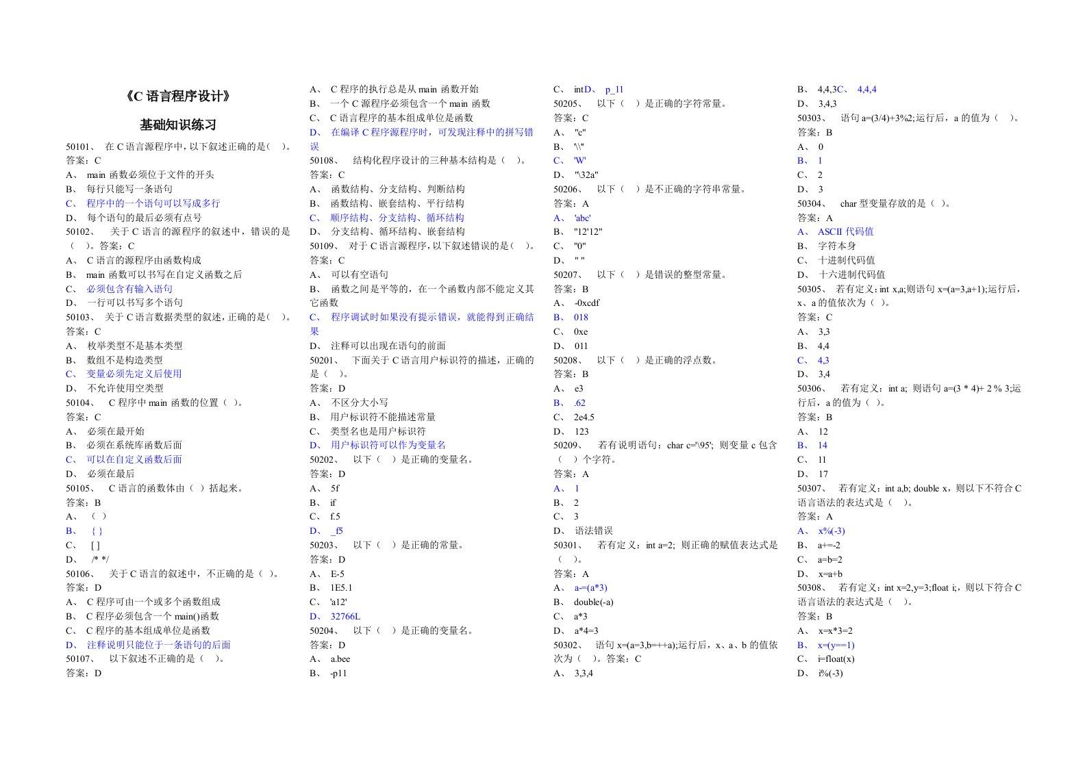 C语言-选择题(带答案)