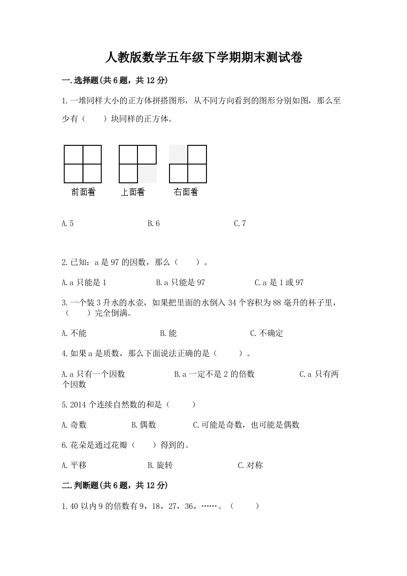 人教版数学五年级下学期期末测试卷精品【夺冠】